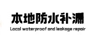 依兰卫生间防水补漏